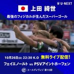 上田綺世のらしさ溢れる💪抜群のフィジカルから生まれた今季3ゴール目がこちら👀最高の状態でPSVとの首位対決⚔️次節は無料ライブ配信です📺ぜひご視聴下さい💁‍♀️