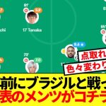 【回顧】日本代表、3年前にブラジルと戦った際のメンツがコチラww
