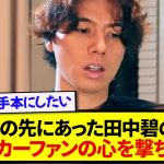 日本代表・田中碧「この4年間正直しんどくて、諦めたくなった…」