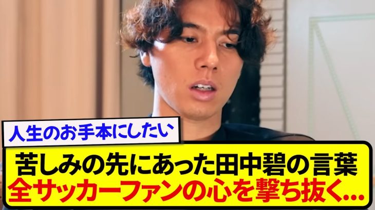 日本代表・田中碧「この4年間正直しんどくて、諦めたくなった…」
