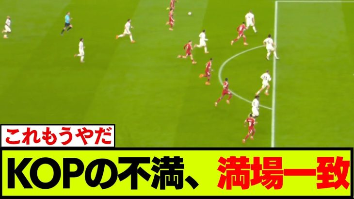 4連敗してしまったリヴァプール、ファンの懸念が満場一致