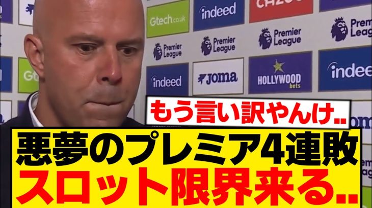 【絶望】リヴァプール4連敗のスロット「最も気に入らないのは…」