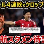 【レオザ】4連敗のリバプールにクロップ復帰の可能性/遠藤航が必要になります【レオザ切り抜き】