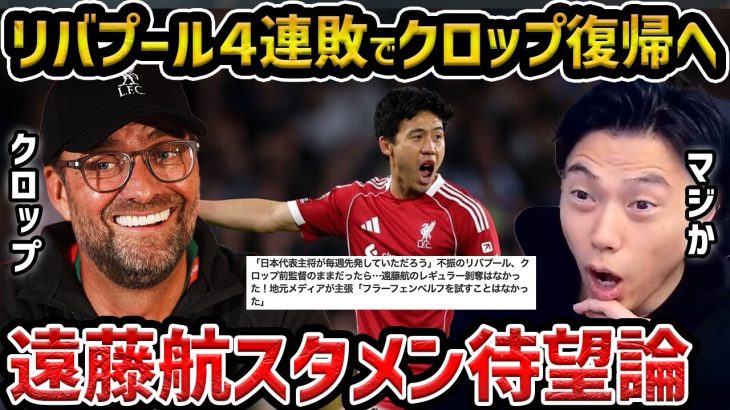 【レオザ】4連敗のリバプールにクロップ復帰の可能性/遠藤航が必要になります【レオザ切り抜き】