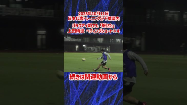 【日本代表】パラグアイ戦の劇的ゴール再び！？上田綺世のヘディングシュート×4