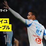 【グリーンウッドが4得点の大活躍、瀬古歩夢が先発出場 | マルセイユ×ル・アーブル｜ハイライト】 リーグアン第8節｜2025-26シーズン