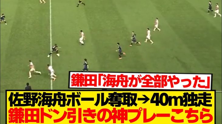 【レベチ】佐野海舟、鎌田大地を驚愕させた単独ボール奪取から圧巻40mドリブル独走がこちらwwwww