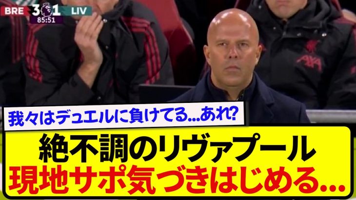 まさかの4連敗のリヴァプール、現地KOPついに気づいてしまう…..