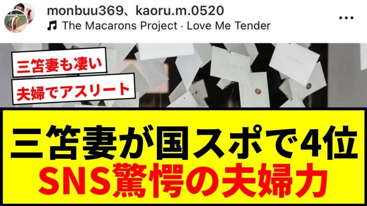【速報】三笘薫の妻・剱持クリアが国スポで4位入賞！SNS驚愕「夫婦そろって凄いな」