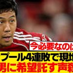 【待望】リヴァプール、地獄の4連敗で“あの男”を恋しがり始めるwwwwwww