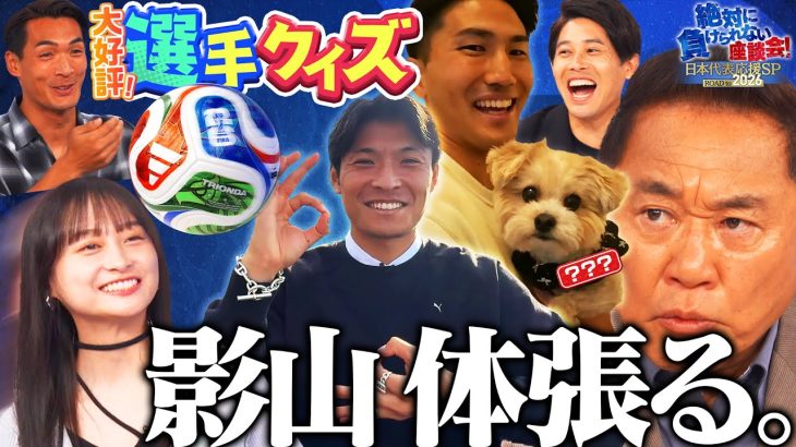 【必見】サッカー日本代表 町野修斗選手&渡辺剛選手が登場!さらに影山優佳が体を張ったヘディング&キックを披露! 今週も内田篤人 松木安太郎 槙野智章がクイズに挑戦|#5 絶対に負けられない座談会