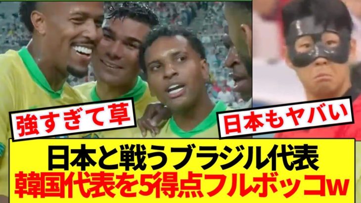 【衝撃】次戦日本戦ブラジル代表さん、韓国代表を5-0フルボッコwwwwww