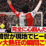 【魅了】上田綺世、現地ファン5万人を熱狂させたヒーロー化の瞬間こちら！！！！！