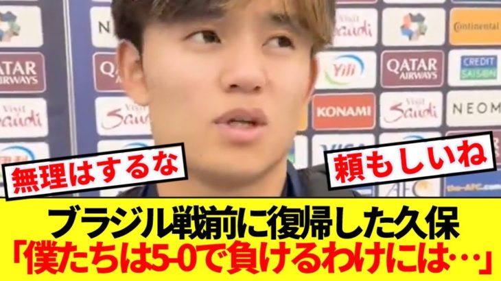 【速報】久保建英、韓国代表に5点大勝のブラジル戦前に大胆発言！！！