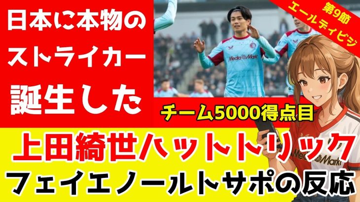 上田綺世ハットトリック＆5000ゴール！フェイエノールトサポーターの反応
