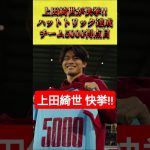 上田綺世が快挙!! ハットトリック&チーム5000ゴール目 #上田綺世 #サッカー日本代表 #shorts