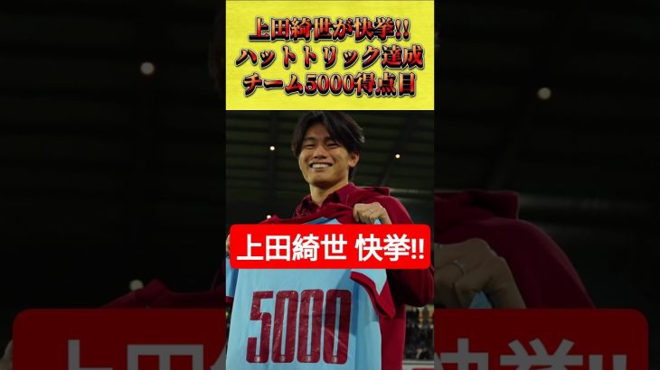 上田綺世が快挙!! ハットトリック&チーム5000ゴール目 #上田綺世 #サッカー日本代表 #shorts