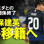 【海外の反応】久保建英、いよいよ冬の移籍が実現へ！契約解除金6000万ユーロ以下でも放出容認の方針としたソシエダと久保の関係性は？プレミア、アトレティコら移籍先の有力候補もゆっくり解説