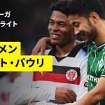 【菅原由勢と藤田譲瑠チマが先発出場｜ブレーメン×ザンクト・パウリ｜ハイライト】ブンデスリーガ第6節｜2025-26シーズン