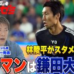 【日本代表】林陵平はこんなサッカーが見たい！「キーマンは鎌田大地」  パラグアイ戦、ブラジル戦に向けたスタメン予想！ ＃69