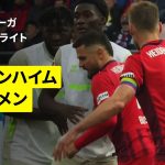 【菅原由勢が先発出場|ハイデンハイム×ブレーメン|ハイライト】ブンデスリーガ第7節|2025-26シーズン