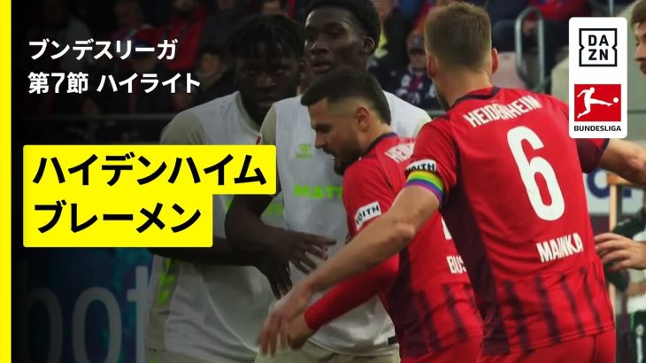 【菅原由勢が先発出場|ハイデンハイム×ブレーメン|ハイライト】ブンデスリーガ第7節|2025-26シーズン
