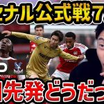 【レオザ】【鎌田先発】アーセナルが公式戦7連勝/今日の鎌田どうだった？/アーセナルvsクリスタルパレス【レオザ切り抜き】