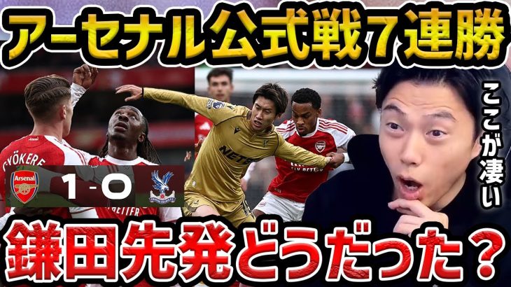 【レオザ】【鎌田先発】アーセナルが公式戦7連勝/今日の鎌田どうだった？/アーセナルvsクリスタルパレス【レオザ切り抜き】
