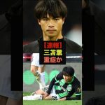 【速報】第8節も欠場の三笘薫の近況が判明＃サッカー日本代表＃三笘薫