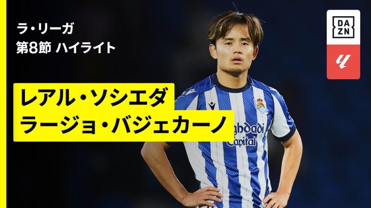 【久保建英が途中出場｜ソシエダ×ラージョ｜ハイライト】ラ・リーガ第8節｜2025-26シーズン