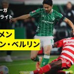 【菅原由勢が縦パスでアシスト | ブレーメン×ウニオン|ハイライト】ブンデスリーガ第8節|2025-26シーズン