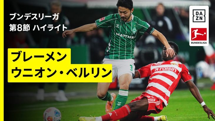 【菅原由勢が縦パスでアシスト | ブレーメン×ウニオン|ハイライト】ブンデスリーガ第8節|2025-26シーズン