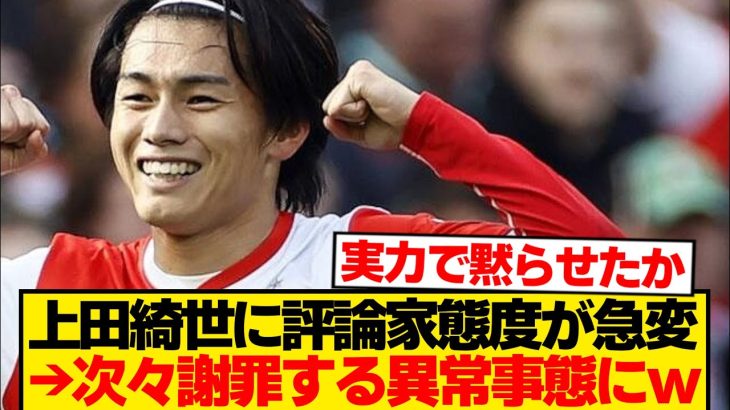 【謝罪】今季8得点の上田綺世に評論家「私が間違っていた。当初ウエダを推してたのは3人だけで…」