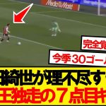 【8戦7G】フェイエ上田綺世、裏抜けから完璧な今季7ゴール目ｷﾀｰ！！！！！！