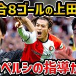 【レオザ】8試合で8ゴールの上田綺世が凄い/日本代表とフェイエノールとでの違い/ファン・ペルシーも絶賛【レオザ切り抜き】