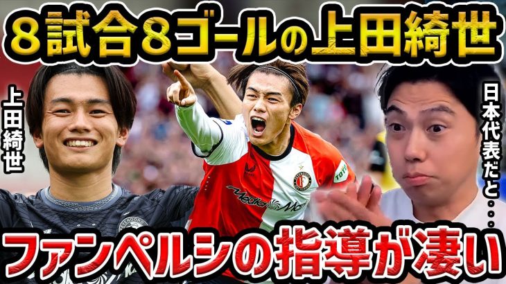 【レオザ】8試合で8ゴールの上田綺世が凄い/日本代表とフェイエノールとでの違い/ファン・ペルシーも絶賛【レオザ切り抜き】