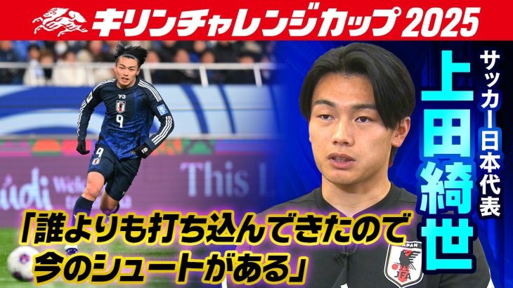 【今季リーグ8戦8ゴール】サッカー日本代表FW上田綺世「誰よりもシュート打ち込んできた」｜強さの原点は“圧倒的な練習量”｜キリンチャレンジカップ2025｜10･10 パラグアイ戦