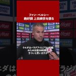 8試合8G上田綺世を語るファン・ペルシー #shorts #上田綺世 #サッカー #海外サッカー #サッカー日本代表