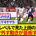 【真の9番】ピッチレベルで見た上田綺世のゴール、マーク外す動きがもはや芸術すぎると話題に!!!!!!
