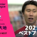 【9月のプレミア月間最優秀選手賞にノミネート!】鎌田大地(クリスタル・パレス) 2025/26 ベストプレイ集