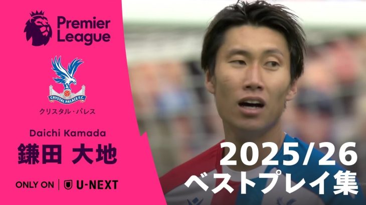 【9月のプレミア月間最優秀選手賞にノミネート!】鎌田大地(クリスタル・パレス) 2025/26 ベストプレイ集