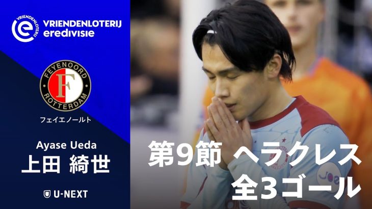 【ハットトリック達成！】第9節 ヘラクレス戦 全3ゴール｜上田綺世(フェイエノールト)