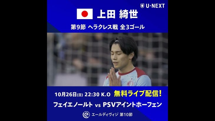【ハットトリック達成！】第9節 ヘラクレス戦 全3ゴール｜上田綺世(フェイエノールト) #shorts