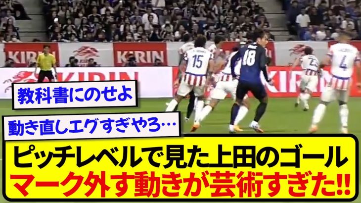 【真の9番】ピッチレベルで見た上田綺世のゴール、マーク外す動きがもはや芸術すぎると話題に！！！！！！