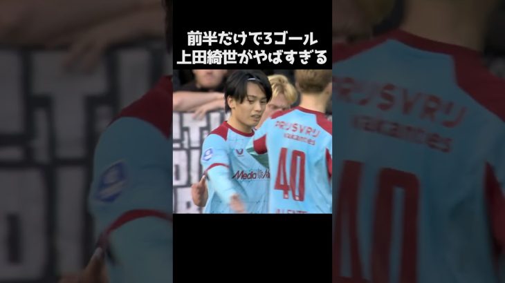 上田綺世がハットトリックで9戦11発  #サッカー