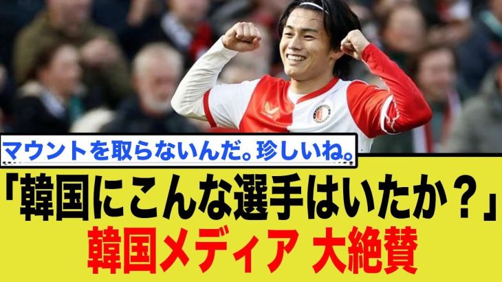 「韓国にこんな選手はいたか?」上田綺世、9戦11発の無双状態に韓国メディアが白旗宣言!オランダを席巻する日本の新エースに世界が驚愕!