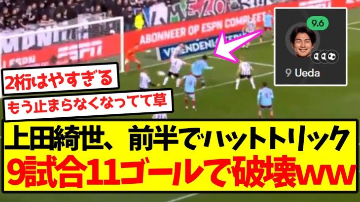 【破壊王】上田綺世、前半でハットトリックし 9試合11ゴールで破壊ｗｗｗｗｗｗｗ
