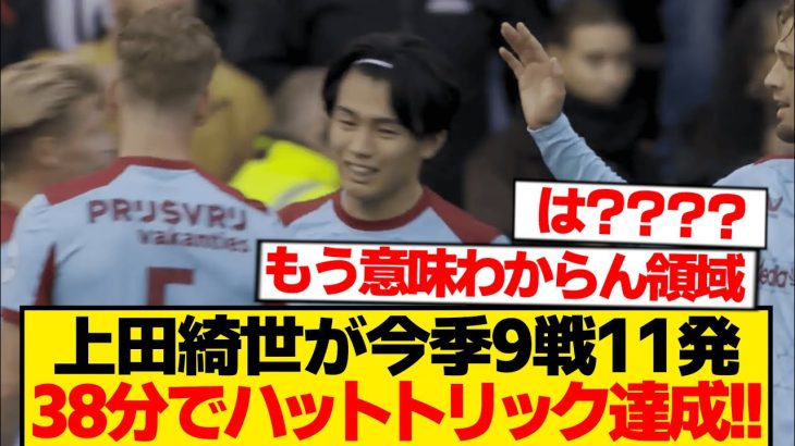 【超超速報】上田綺世が前半だけでハットトリック→今季9戦11発で2桁ゴール達成wwwwwwww