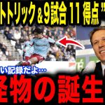 【上田綺世】”ハットトリック&9試合11得点”を記録した上田に衝撃発言「新怪物の誕生だ！」絶好調の日本代表FWに世界が注目【サッカー日本代表】【海外の反応】