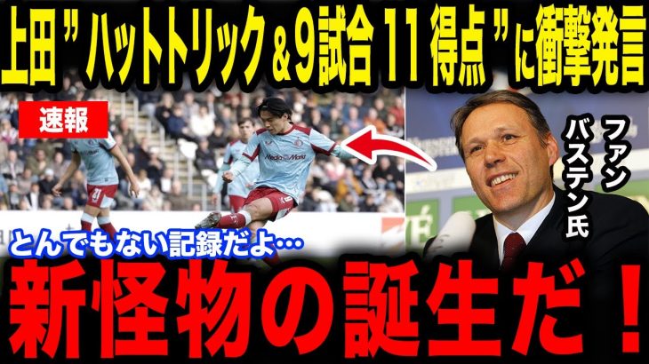 【上田綺世】”ハットトリック&9試合11得点”を記録した上田に衝撃発言「新怪物の誕生だ！」絶好調の日本代表FWに世界が注目【サッカー日本代表】【海外の反応】